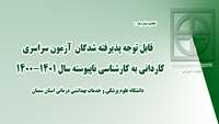 اطلاعیه شماره  1)   قابل توجه پذیرفته شدگان  آزمون سراسری  کاردانی به کارشناسی ناپیوسته سال 1401-1400    